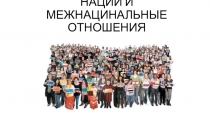 НАЦИИ И МЕЖНАЦИНАЛЬНЫЕ ОТНОШЕНИЯ