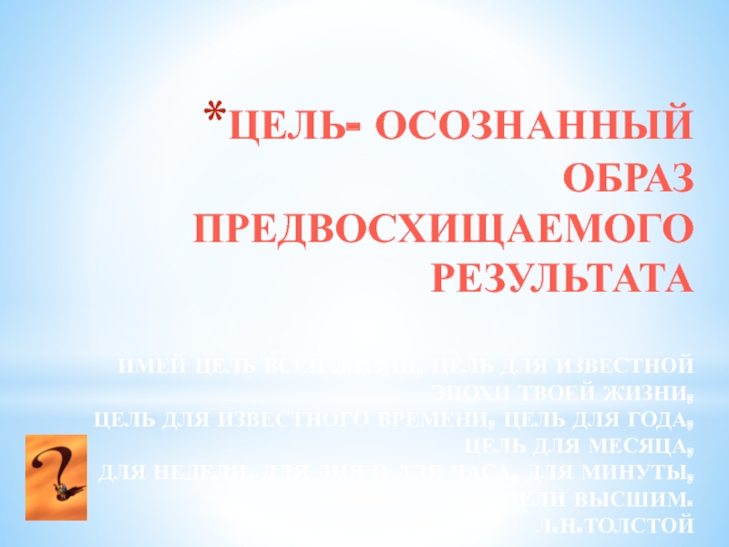 Осознанный образ предвосхищаемого результата