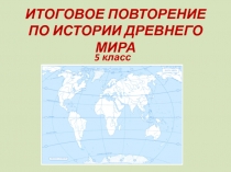 Презентация Итоговое повторение по курсу Древнего мира