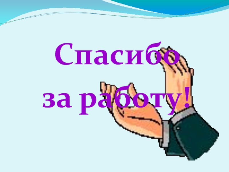 Спасибо работаете сегодня. Спасибо за работу. Слайд спасибо за работу. Спасибо за работу для презентации. Благодарю за работу.