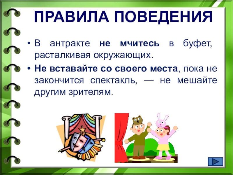 Окончание пьесы 5 букв. Правила поведения в буфете. Правила поведения в буфете театра. Правила поведения в буфете для взрослых.