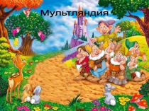 Презентация к логопедическому занятию Путешествие в Мультляндию