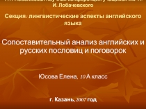 Презентация к исследовательской работе на тему: Сопоставительный анализ английских и русских пословиц и поговорок