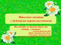 Презентация итогового занятия с будущими первоклассниками