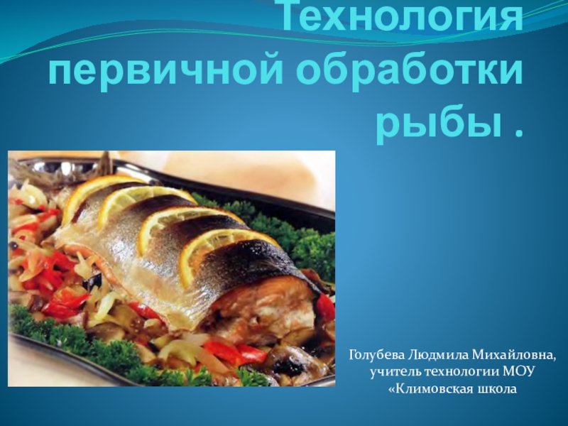 Презентация Презентация к интегрированному уроку технология+литература Технология первичной обработки рыбы