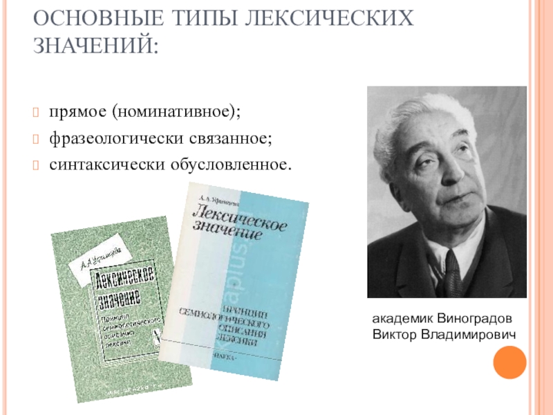 Типы лексических значений. Типы лексических значений слов. Основные типы лексических значений. Назовите типы лексических значений..