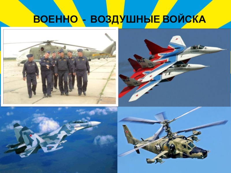 Военно воздушные войска картинки для детей