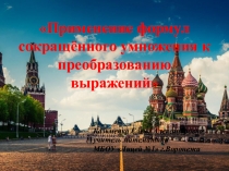 Презентация к уроку Применение формул сокращённого умножения к преобразованию выражений