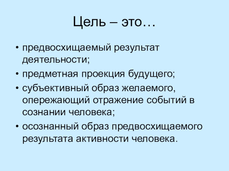 Образ предвосхищаемого результата