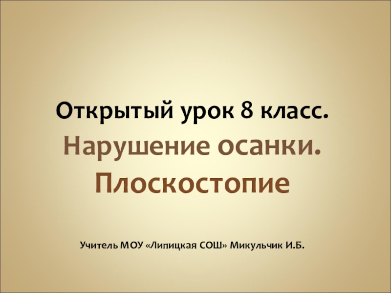 Презентация нарушение осанки и плоскостопие 8 класс презентация