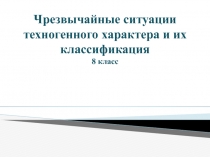 Классификация чрезвычайных ситуаций техногенного характера.