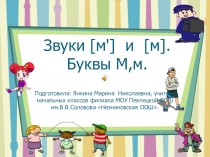 Презентация к уроку Знакомство с согласной буквой М, м. Звуки [м], [м'].
