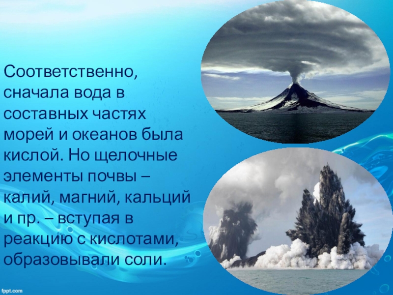 Сначала воду. Почему вода в океане соленая. Почему вода в океане солена. Почему вода в мировом океане соленая. Почему вода соленая в морях и океанах.