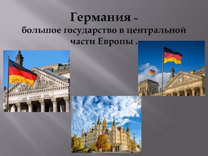 Проект про германию 3 класс