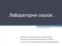 Ученический проект по литературе Лаборатория сказак