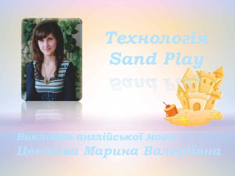 Презентация Технология SandPlay при изучении английского языка с детьми дошкольного возраста