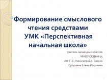 Формирование смыслового чтения средствами УМК Перспективная начальная школа