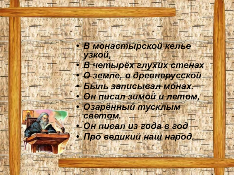 Не зная прошлого. В монастырской келье узкой в четырех. В монастырской келье узкой в четырех глухих. В монастырской келье узкой в четырех глухих стенах о земле. Не зная прошлого мы не имеем права на будущее.