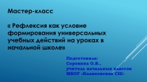 Презентация к мастер-классу Рефлексия в начальной школе
