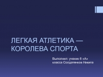 Легкая атлетика- королева спорта.