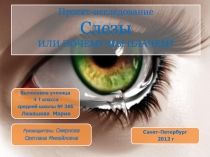 Презентация проекта-исследования Слёзы или Почему мы плачем (районный конкурс Малые Купчинские чтения)