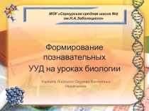 Презентация выступления на РМО учителей биологии на тему Формирование познавательных УУД на уроках биологии