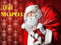 Дед Мороз