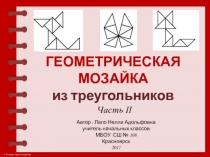 Презентация. Развивающая игра Геометрическая мозаика из треугольников (для любого возраста)