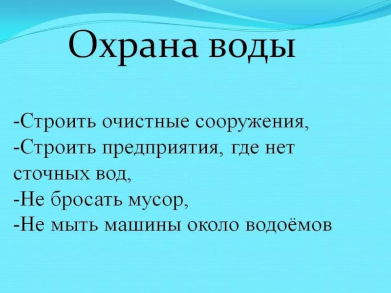 Как охраняют воду от загрязнения окружающий мир. Охрана воды. Как охраняют воду от загрязнения. Как охранять Волгу от загрязнения. Кактохраняют воду от загрязнения.