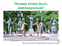 Почему плохо быть равнодушным