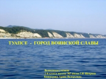 Презентация по внеклассной работе  Туапсе- город воинской славы