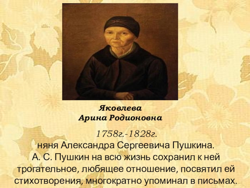 Презентация на тему арина родионовна в жизни и творчестве а с пушкина