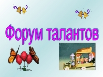 Форум талантов Мы россияне