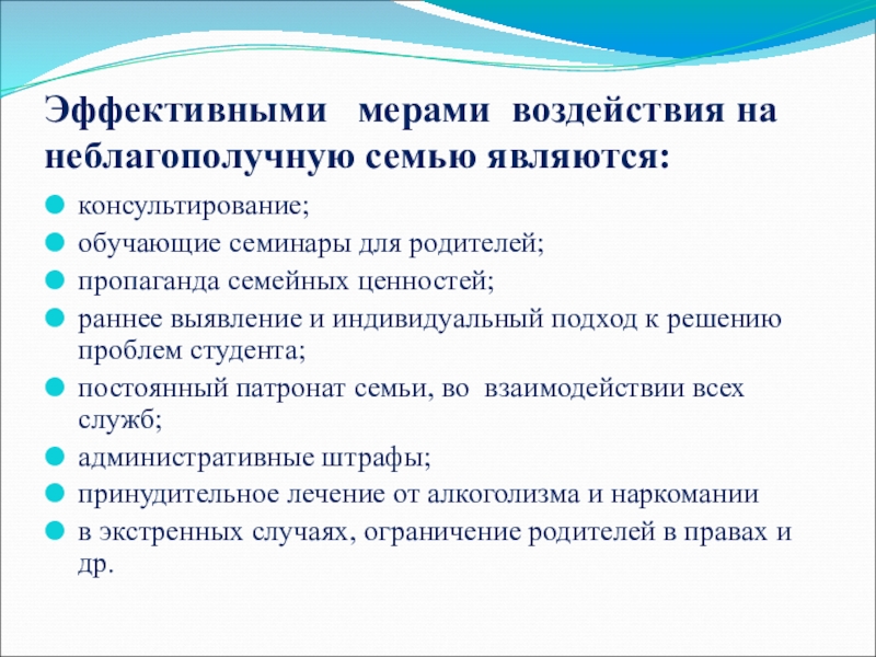 Эффективные меры. Эффективные меры воздействия на неблагополучную семью. Меры воздействия в семье. Меры воздействия на ребенка. Какие меры воздействия на ребёнка в семье.