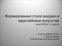 Презентация по МХК Модерн 1