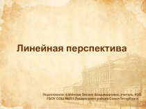 Урок-презентация по изобразительному искусству для учащихся 4 классов по теме Линейная перспектива