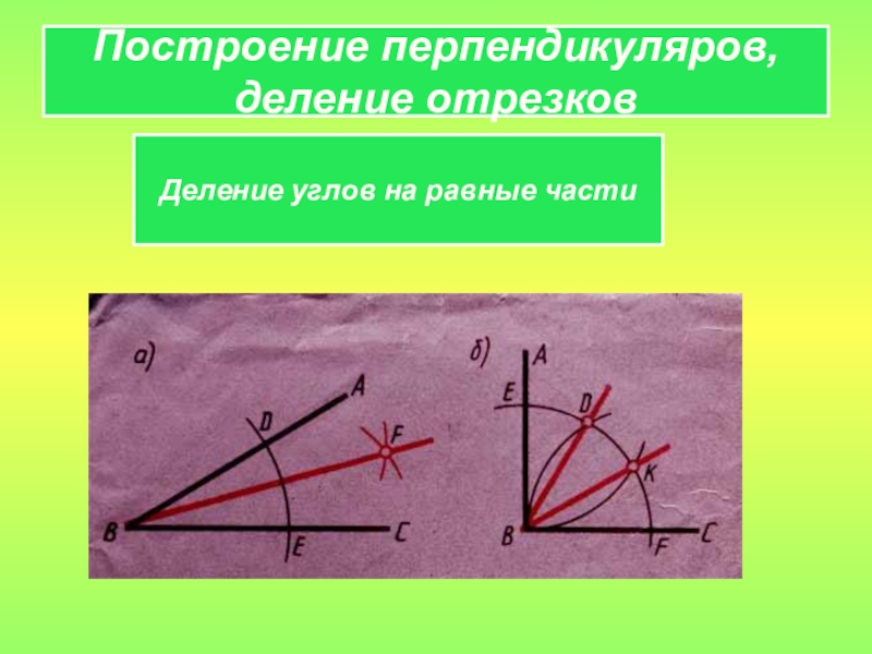 Как разделить угол на равные части