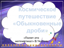 Презентация по теме обыкновенные дроби 5 класс