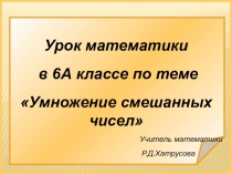 Презентация по математике на тему Умножение смешанных чисел (6 класс)