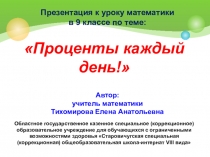 Презентация к уроку математики по теме Проценты