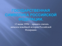 Презентация Символика Российской Федерации