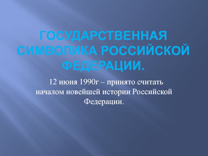 Презентация Презентация Символика Российской Федерации