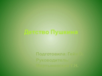 Презентация по русской литература Детство Пушкина