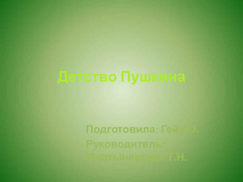 Презентация Презентация по русской литература Детство Пушкина