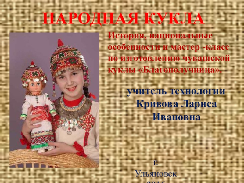 Презентация мастер - класса для мероприятий с этнокультурным компонентом Народная кукла-оберег  чувашский колорит