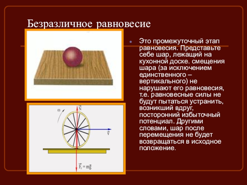 Равновесие это. Безразличное равновесие. Безразличное равновесие примеры. Безразличное положение равновесия. Примеры безразличного равновесия тел.