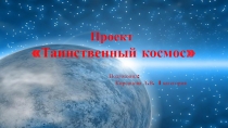 Презентация по проекту Таинственный космос в средней группе детского сада