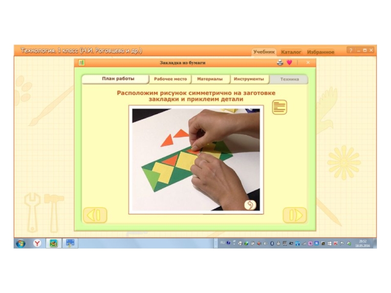 Технология страница 5. Закладка 1 класс технология. Перспектива1 класс ехнология работа с бумагой. Закладка 1 класс технология Роговцева. Закладка из бумаги 1 класс технология Роговцева.