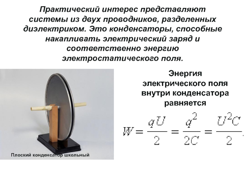 Плоский конденсатор это. Конденсатор система из двух проводников разделенных. Энергия электрического поля плоского конденсатора. Конденсатор система двух проводников разделенных диэлектриком. Конденсатор школьный.