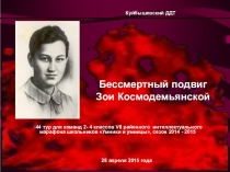 Интеллектуальная игра Зоя Космодемьянская